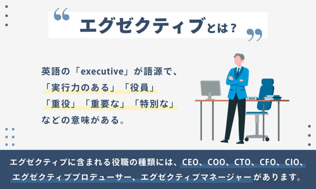エグゼクティブとは？意味やリーダーの役割、人材育成方法や事例を解説 HR Journey