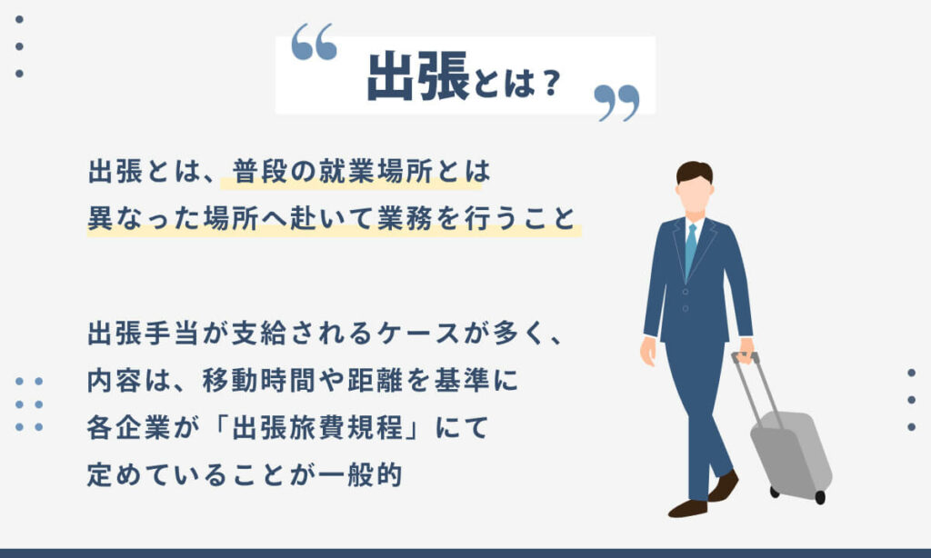 出張とは?期間や距離・費用相場や規程の作成方法、経費精算を解説 | HR Journey