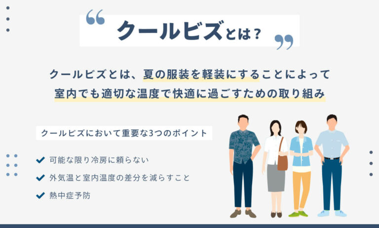 クールビズはいつからいつまで？男女の服装・正装時の選び方を解説 | HR Journey
